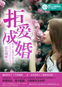 《拒爱成婚》