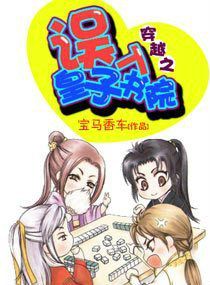 《穿越之误入皇子书院》