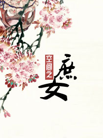《重生空间之庶女》小说