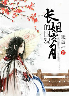 《长姐的围观岁月》