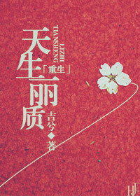 [重生]天生丽质小说