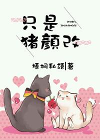 《只是猪颜改》