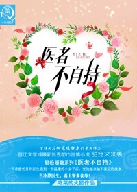 《医者不自持》