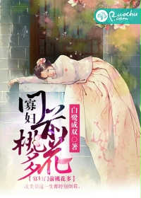 《寡妇门前桃花多》