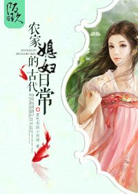 《农家媳妇的古代日常》