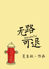 《无路可退（忠犬）》