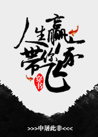 《[穿书]人生赢家带你飞》