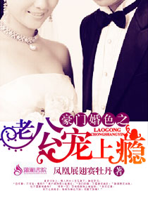 《豪门婚色之老公宠上瘾》