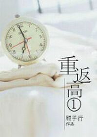 《重返高一》