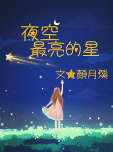 《夜空最亮的星》