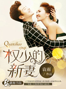 《权少的新妻》