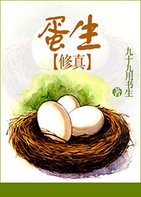 《蛋生》