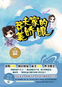 《莽夫家的美娇娘》