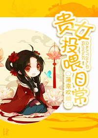 《贵女投喂日常》