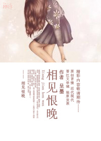 《相见恨晚》