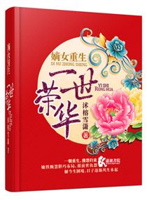 《嫡女重生之一世荣华》