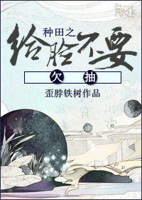 《种田之给脸不要欠抽》
