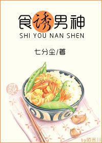 《食诱男神》