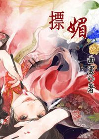《摽媚》