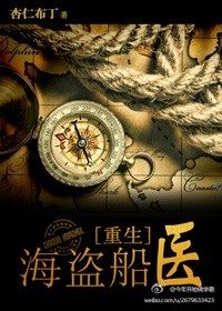 《海盗船医[重生]》