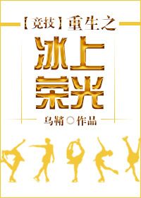 [竞技]重生之冰上荣光图片