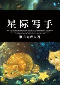 《星际写手》