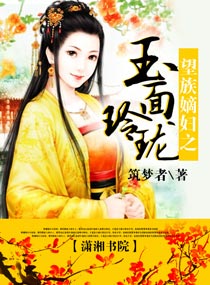 《望族嫡妇之玉面玲珑》