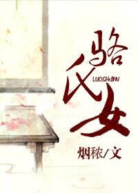 《骆氏女》