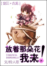 《[剑三+古龙]放着那朵花我来！》