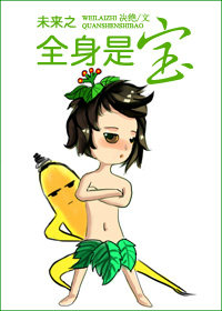 《未来之全身是宝》