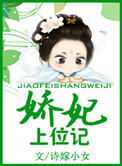 《娇妃上位记》