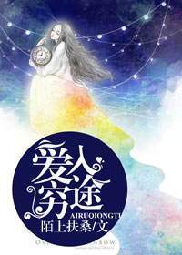 《爱入穷途》