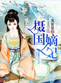 《摄国嫡妃》