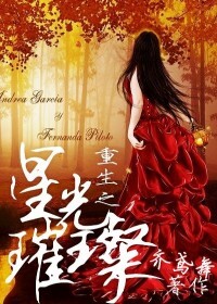 《重生之星光璀璨》
