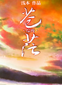 《[综漫]苍茫》