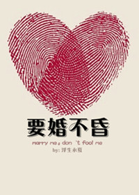 《要婚不昏》