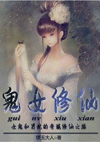 《鬼女修仙》