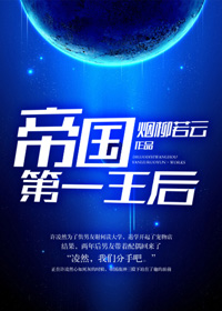 《帝国第一王后》