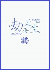 《劫后余生》