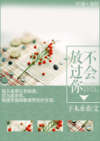 《不会放过你》