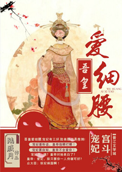 《吾皇爱细腰》