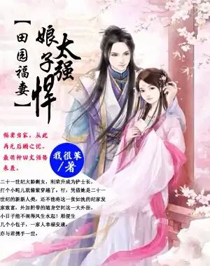 《田园福妻:娘子太强悍》