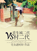 《重生城二代VS村二代》