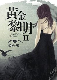 黄金黎明 II图片