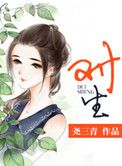 《对生》