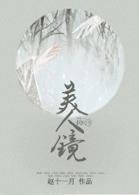 《美人镜》