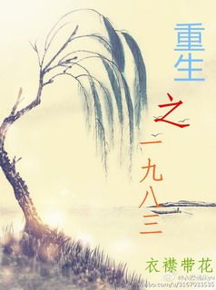 《重生之一九八三》