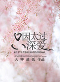 《只因太过深爱》