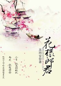 《花样郎君》