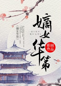 《嫡女华第》